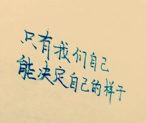 激励自己的话奋斗的文案