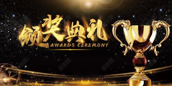 颁奖典礼发朋友圈文案