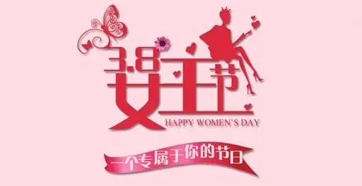 三八妇女节优秀文案