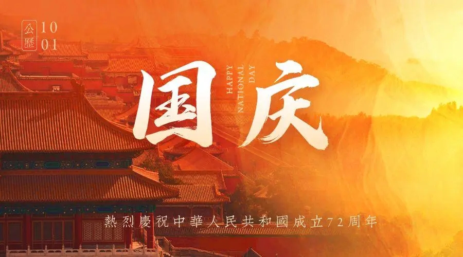 关于国庆节文案