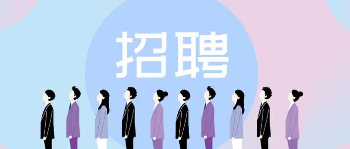 一句话招聘文案