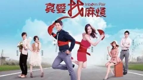 《真爱找麻烦》经典台词文案和名句语录句子