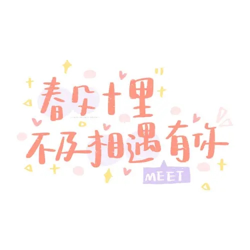 春天活动的文案