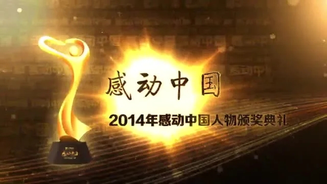 感动中国宣传文案