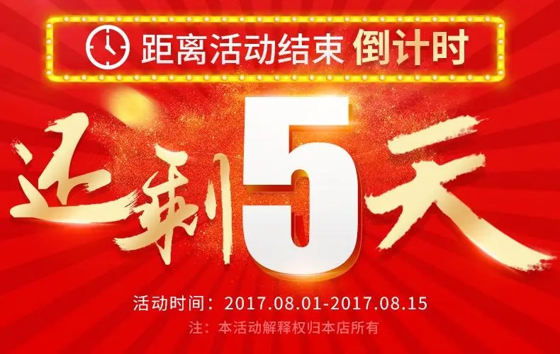 活动倒计时海报文案