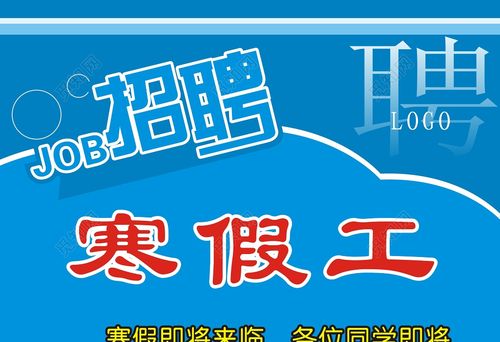 寒假学生打工招聘海报文案