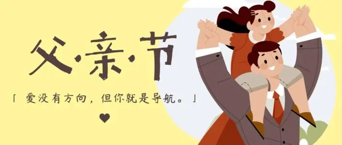 父亲节招聘文案