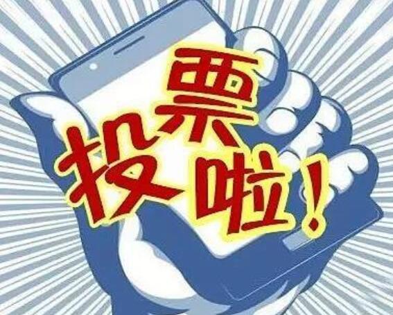 让别人投票的文案