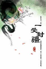 《一受封疆》小说经典语录文案句子