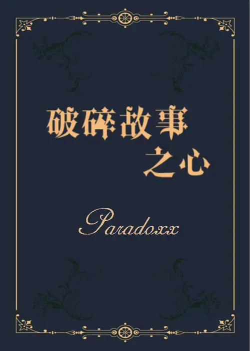 《破碎故事之心》小说经典语录文案句子