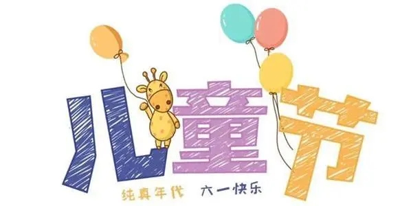 六一儿童商家活动文案