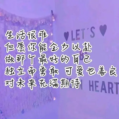 希望自己越来越好的文案