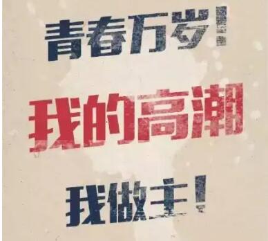 青年节杜蕾斯文案