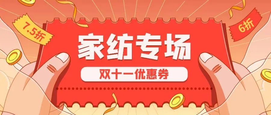 双十一家纺文案