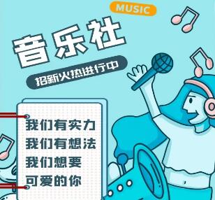 音乐社团招新宣传文案