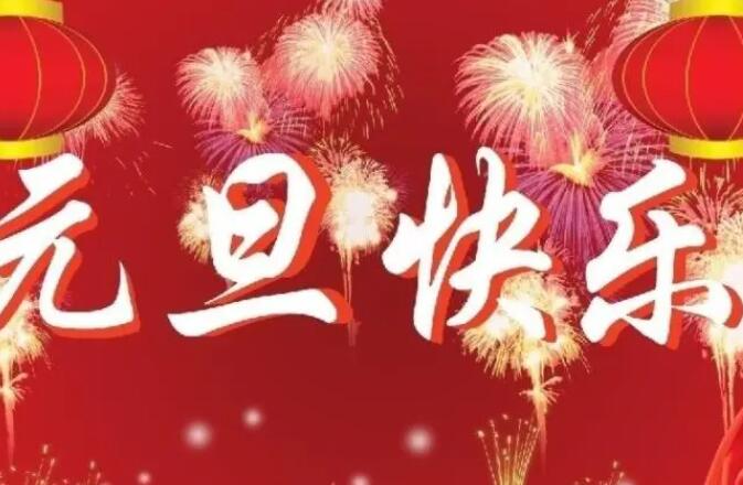 2024元旦朋友圈文案图片