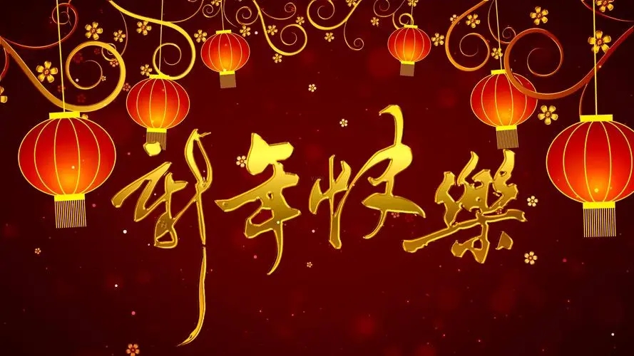 2024新年文案简短夫妻