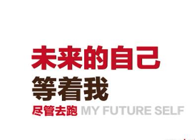 对未来的规划文案