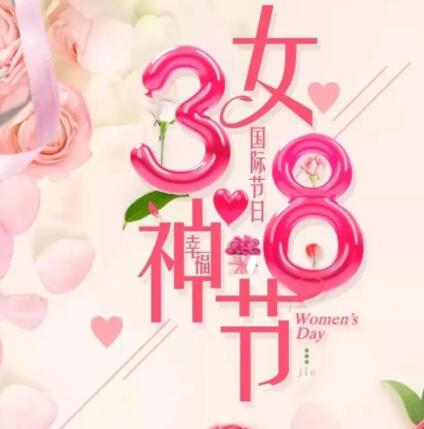 妇女节促销文案