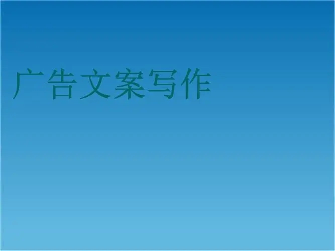 广告文案写作心得