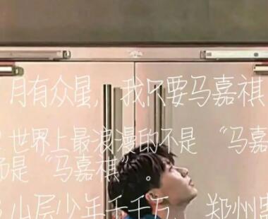 马嘉祺毕业文案