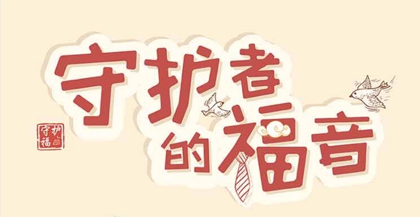 关于守护的文案