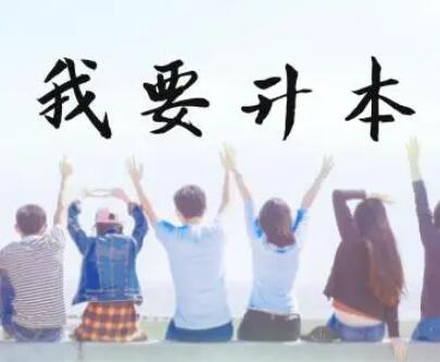 关于专升本的文案