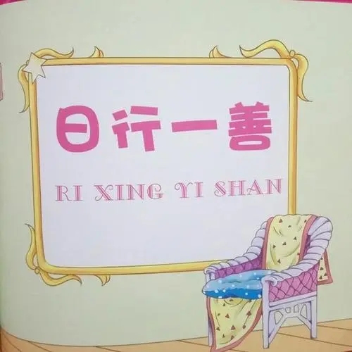 日行一善的文案