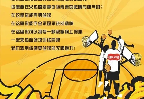 篮球训练营宣传文案