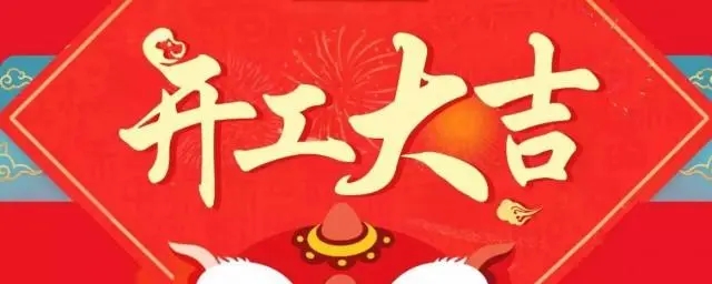 新年开工创意文案