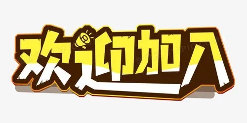 欢迎新人加入的文案