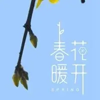 关于春暖花开的文案