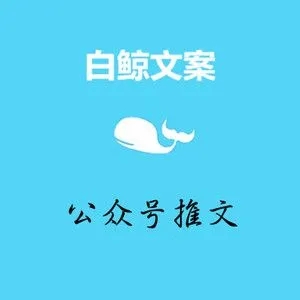 微信公众号文案