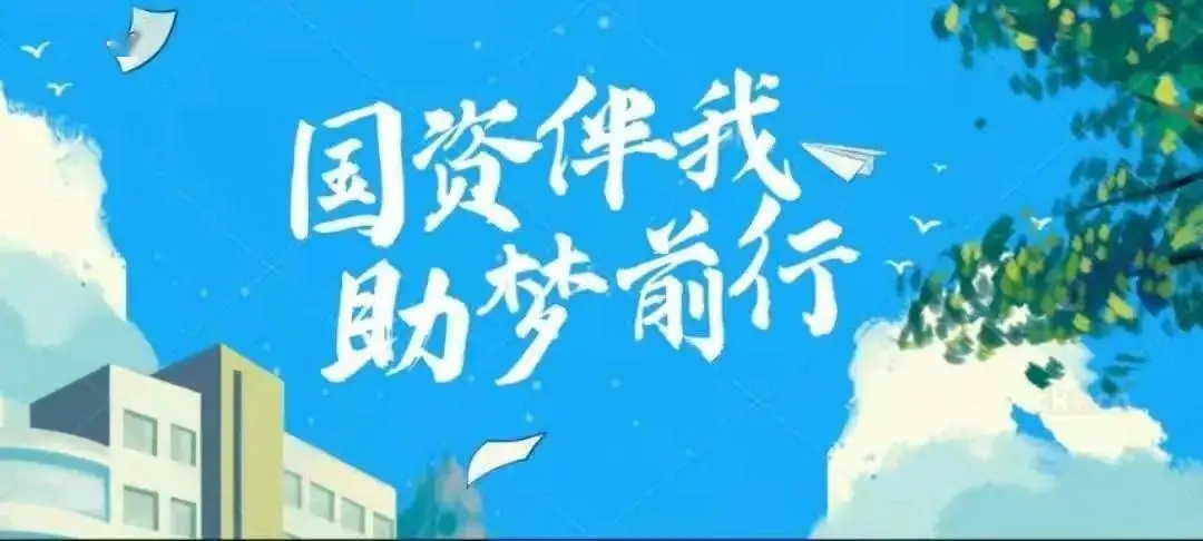 关于资助的文案