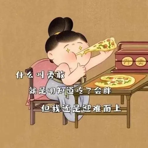 朋友圈长胖的文案