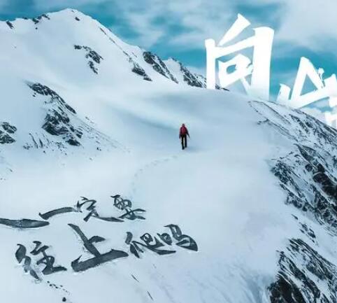 关于雪山的朋友圈文案