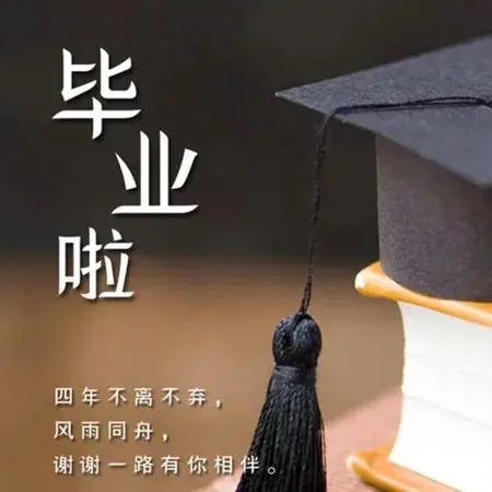 毕业开始工作的文案