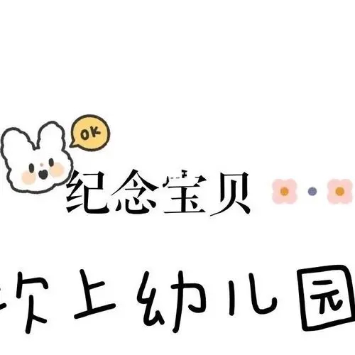 幼儿园可爱文案语录