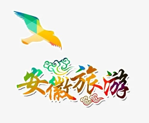 安徽旅游文案