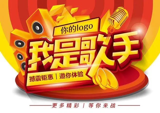 有创意的歌唱比赛文案