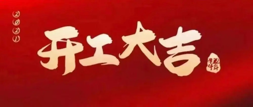 工地开工朋友圈文案