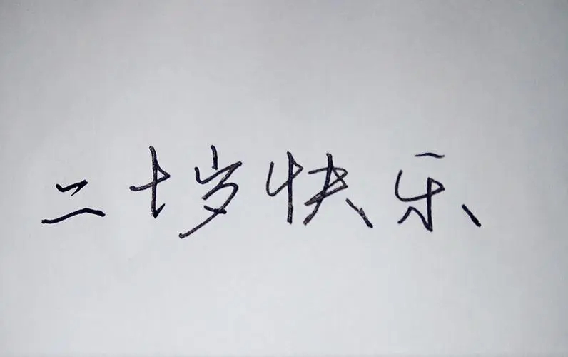 20岁生日祝福文案文艺