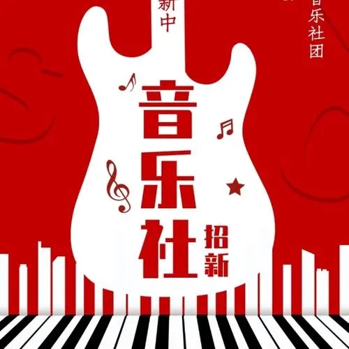 音乐社团宣传文案