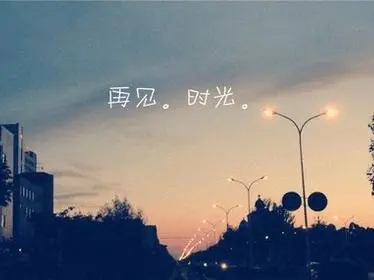 告别过去迎接未来的唯美文案