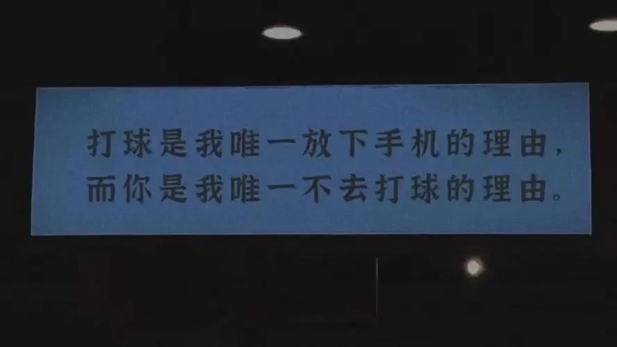 篮球文案短句爱情