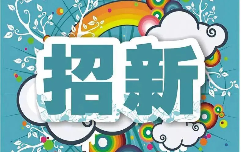 大学部门招新文案优美