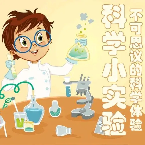 科学小实验宣传文案