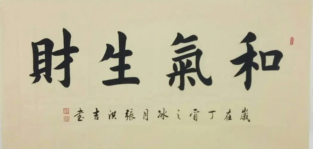 和气生财的文案