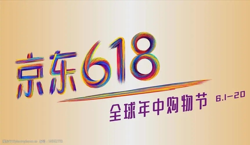 京东618文案广告