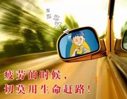 疲劳驾驶广告文案